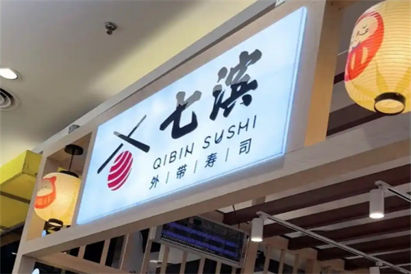 七滨外带寿司