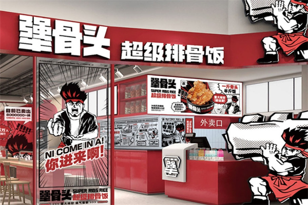 犟骨头排骨饭