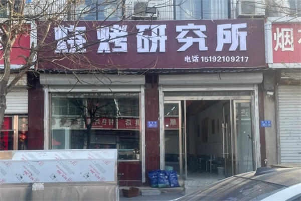 烧烤研究所加盟总部热线电话是多少？致富新机遇