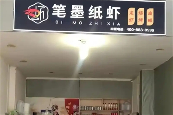 笔墨纸虾
