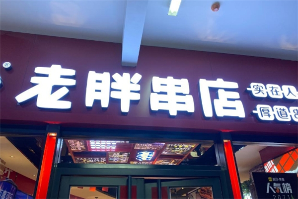 老胖串店加盟电话是多少？怎么加盟老胖串店