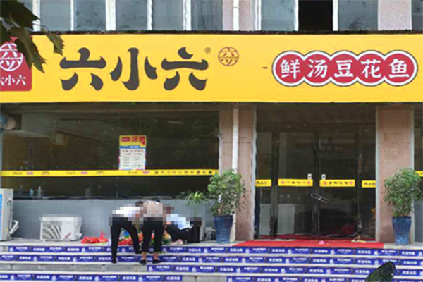 六小六豆花鱼