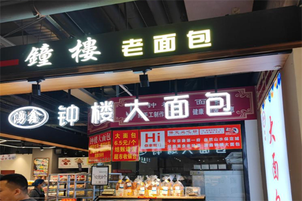 钟楼大面包