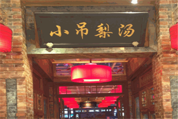小吊梨汤