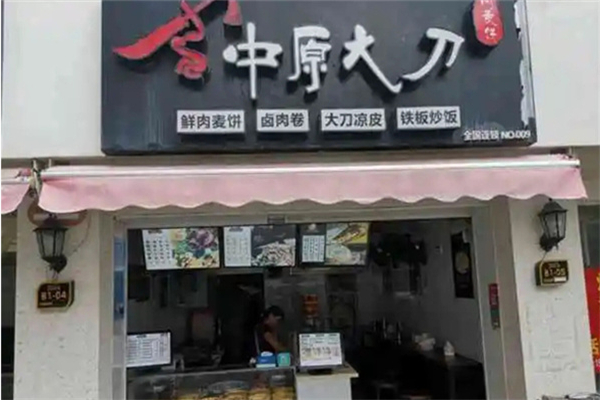 中原大刀烧饼凉皮