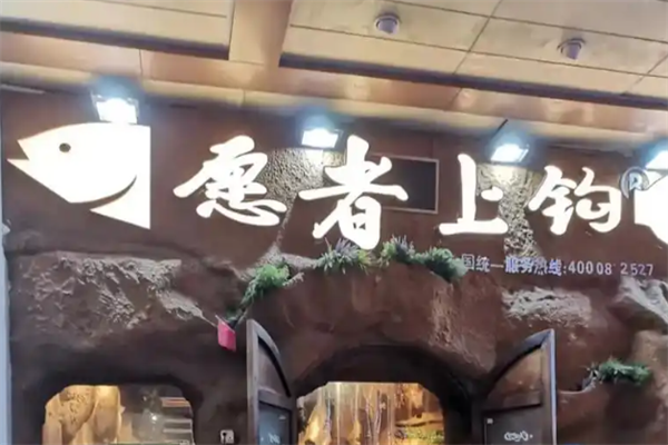 愿者上钩酸菜鱼