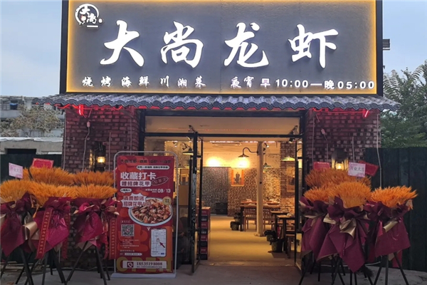 大尚龙虾烧烤加盟费多少钱？加盟怎么样