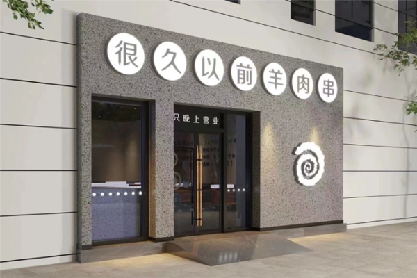 很久以前羊肉串加盟总部地址在哪里