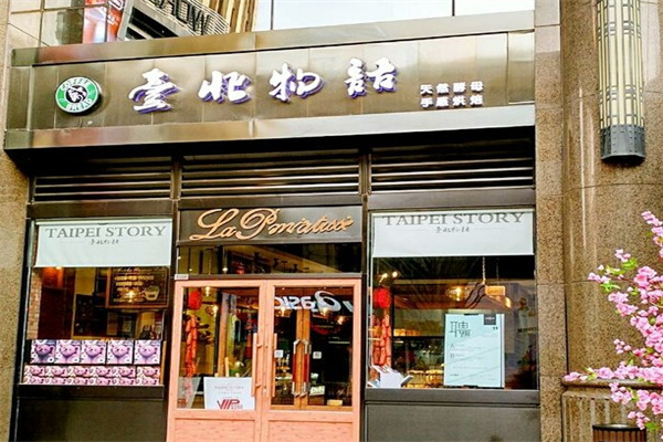 台北物语面包