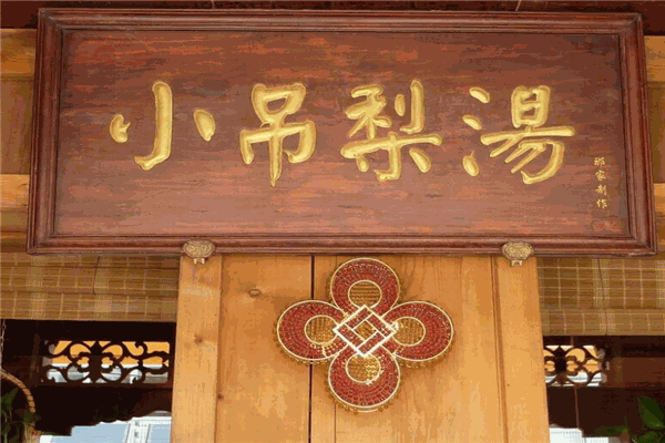 小吊梨汤
