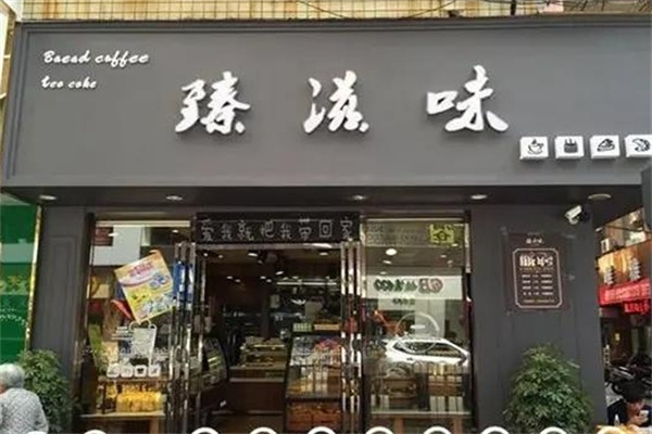 臻滋味蛋糕
