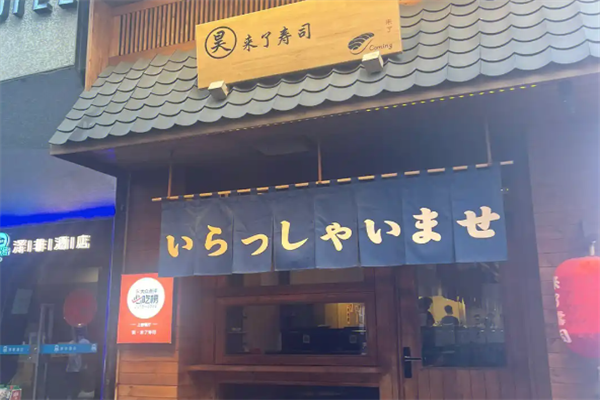 来了寿司