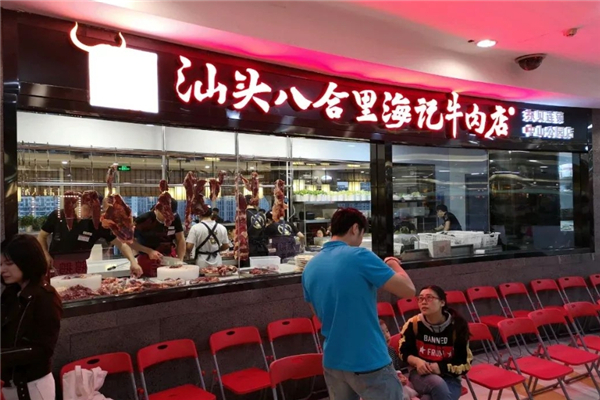 八合里海记牛肉店加盟电话号码是多少