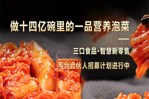 三口一品泡菜