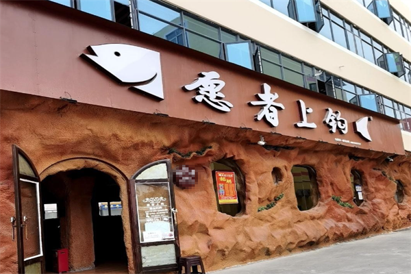 愿者上钩酸菜鱼