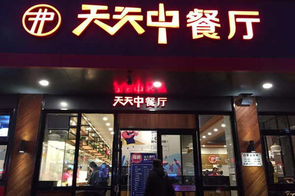 天天中餐厅