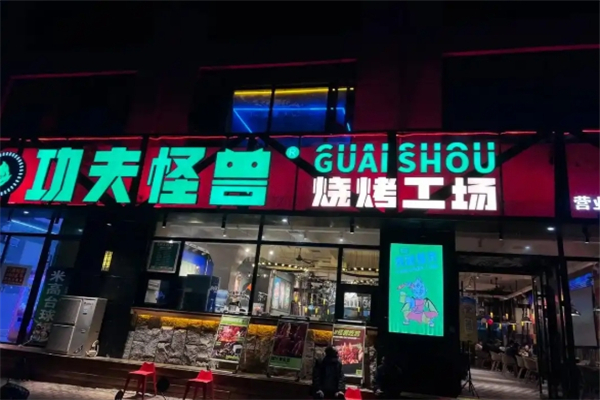 功夫怪兽烧烤工场加盟费多少钱？加盟费明细价格表