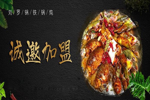 刘罗锅铁锅炖
