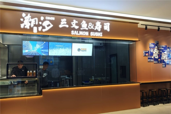 潮汐三文鱼寿司