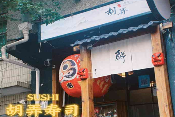 胡弄寿司