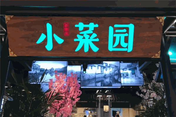小莱园
