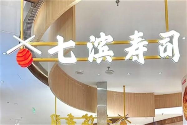 七滨外带寿司