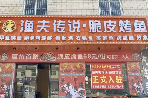 渔夫传说