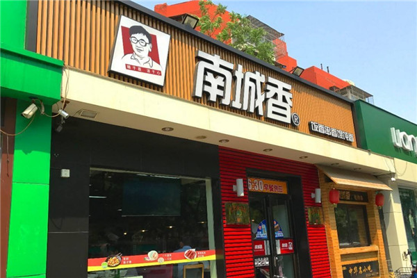 南成香快餐