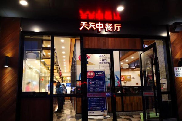天天中餐厅