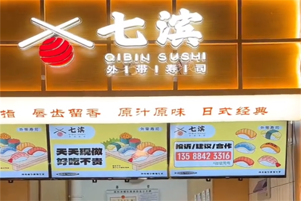 七滨外带寿司