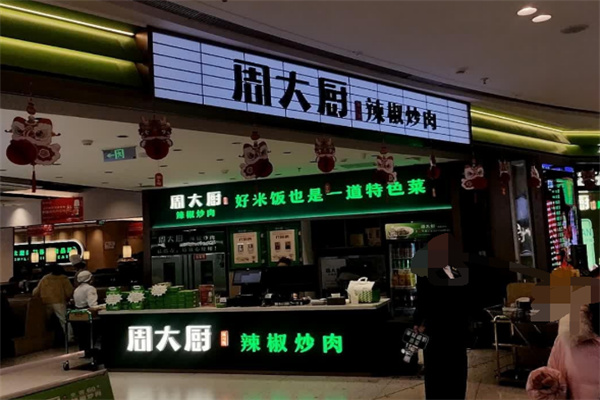 周大厨辣椒炒肉