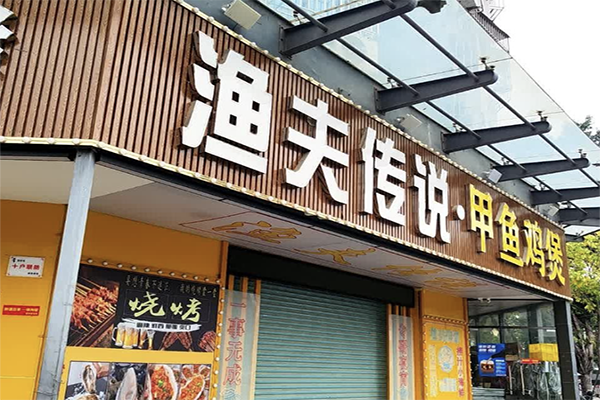 渔夫传说