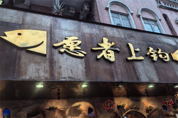 愿者上钩酸菜鱼