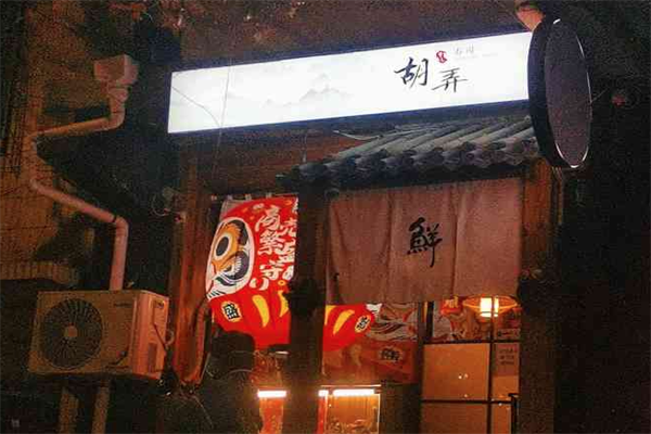 胡弄寿司