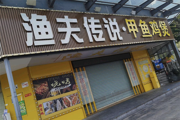 渔夫传说