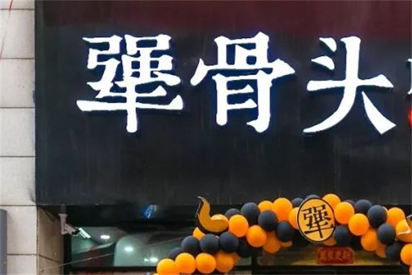 犟骨头排骨饭