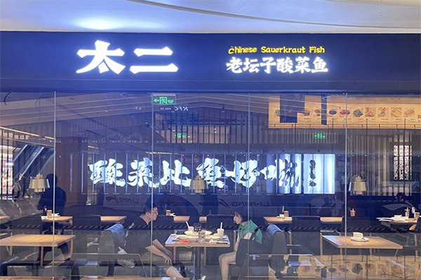 老板太二酸菜鱼