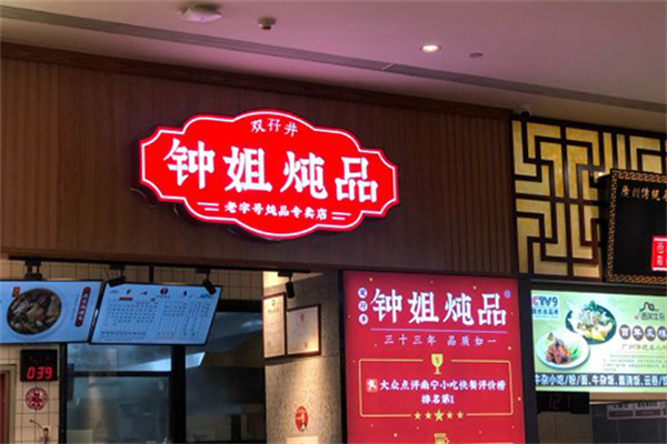 钟姐炖品