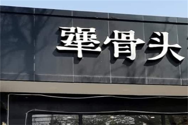 犟骨头排骨饭