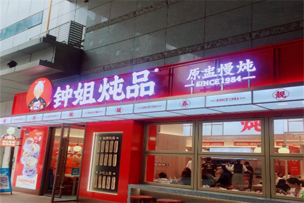 钟姐炖品