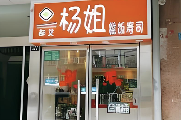 杨姐糍饭寿司