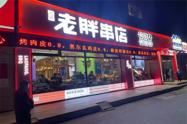 老胖串店