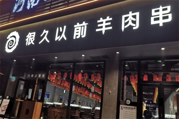 很久以前羊肉串