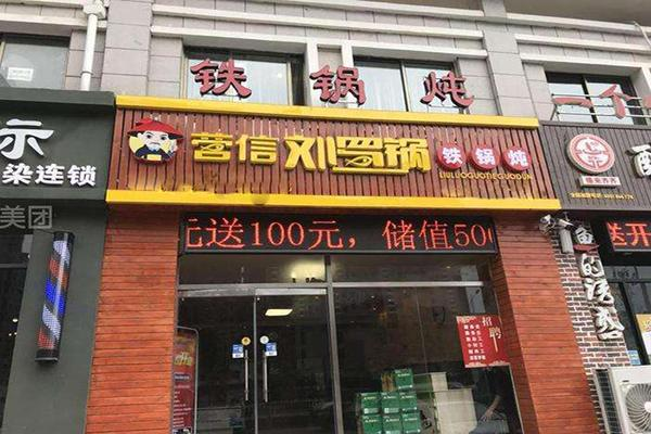 刘罗锅铁锅炖