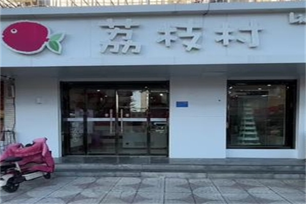荔枝村蛋糕店