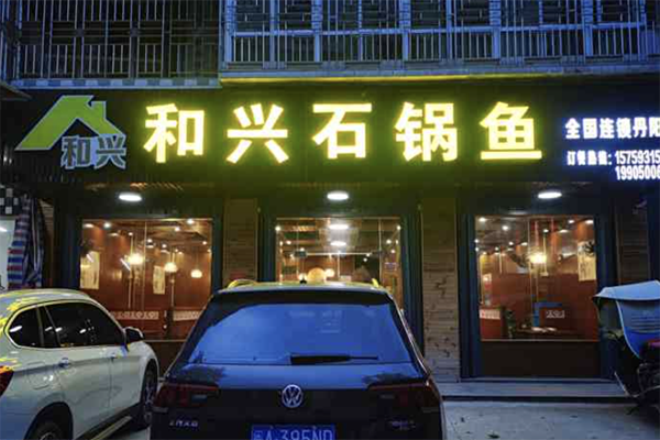 和兴石锅鱼