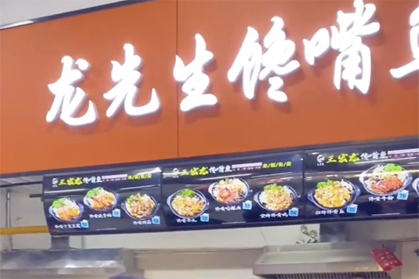 龙先生馋嘴鱼