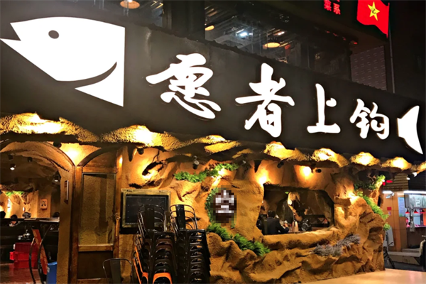 愿者上钩酸菜鱼