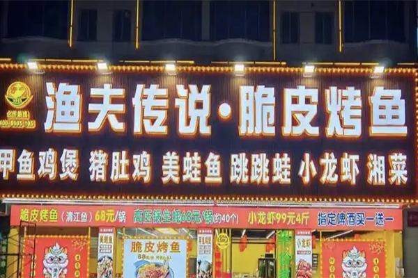 渔夫传说