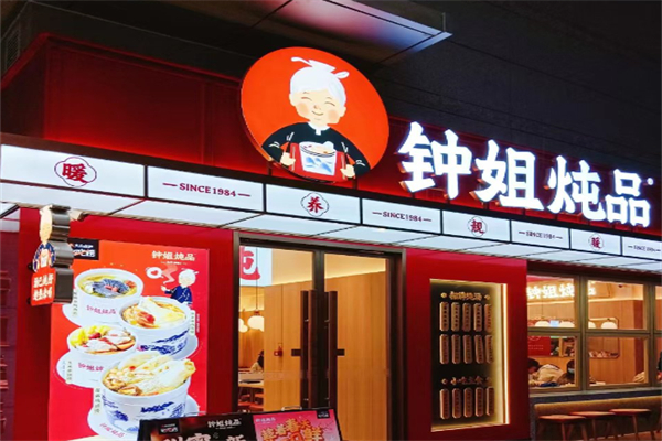 钟姐炖品